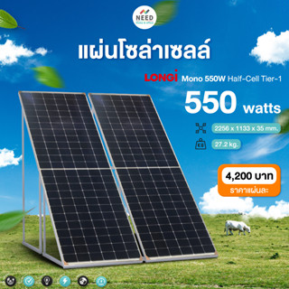 NEED I แผ่นโซล่าเซลล์ 🔥 ราคาส่ง LONGI 550W จัดส่งทั่วประเทศ ราคารวมvatแล้ว