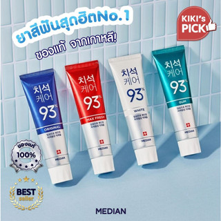 ยาสีฟันสุดฮิตจากเกาหลี ⭐️ MEDIAN Dental IQ Tartar Care Toothpaste 120g.