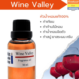 หัวน้ำหอมแท้ กลิ่น Wine Valley Fragrance oil เกรดพรีเมียม สำหรับเทียนเเละเครื่องหอม    30ml/100ml-