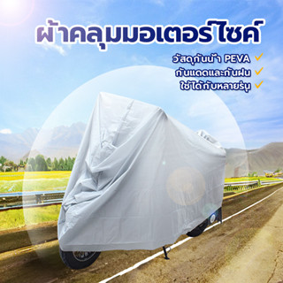 ผ้าคลุมรถมอเตอร์ไซค์ มีให้เลือก 2 ขนาด วัสดุกันน้ำ PEVA ปกป้…