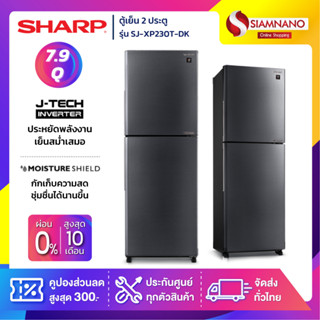 ตู้เย็น Sharp 2 ประตู Inverter ขนาด 7.9 Q รุ่น SJ-XP230T-DK สีเงินเข้ม ( รับประกันสินค้านาน 10 ปี )