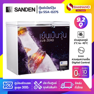 ตู้แช่เบียร์วุ้น Sanden รุ่น SSA-0275 (100-120 ขวด) ขนาด 9.2 Q ( รับประกันนาน 5 ปี )