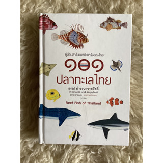 หนังสือ101ปลาทะเลไทย(หนังสือใหม่มีตำหนิ)/ธรณ์ ธำรงนาวาสวัสดิ์