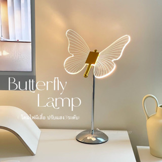 [ลด15%. โค้ด"J45GKF"] Butterfly Lamp โคมไฟผีเสื้อ โคมไฟตั้งโต๊ะ โคมไฟ3แสง