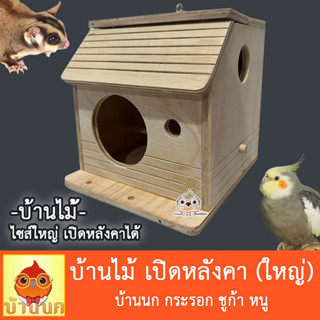 บ้านนก เปิดหลังคาได้ (ใหญ่) บ้านสัตว์เลี้ยง บ้าน นก กระรอก ชูก้า หนู แฮมสเตอร์