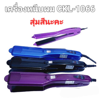 techaya.diva สุ่มสีนะคะ เครื่องหนีบผม CKL -1066 ผมตรง