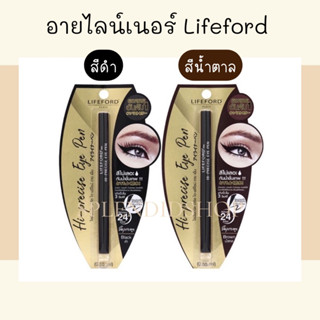 อายไลน์เนอร์ Lifeford Hi-Percise Eye Pen