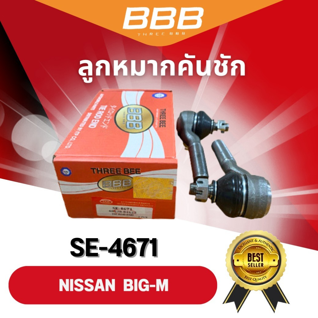 **ราคาต่อตัว** ลูกหมากคันชักตัวสั้น-ยาว BBB รุ่นรถ นิสสัน บิ๊กเอ็ม NISSAN BIG-M (SE-4671,SE-4672)