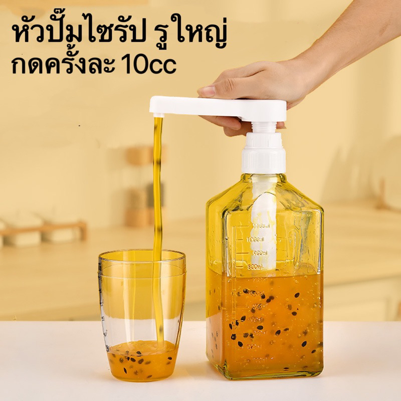 ขวดไซรัปพร้อมหัวปั๊ม หัวปั๊มไซรัป รูใหญ่ 10ml แยมผลไม้ ของข้น ของหนืด น้ำผึ้ง น้ำเชื่อม ซีอิ๊วฯ