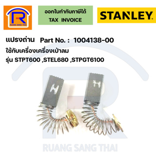 STANLEY (สแตนเลย์) แปรงถ่านเครื่องเป่าลม (1004138-00) ใช้กับรุ่น STPT600,STEL680, STPGT6100 (3001200)