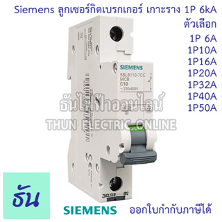 Siemens ลูก 1P 6A 10A 16A 20A 32A 40A 50A แบบเกาะราง เบรกเกอร์เกาะราง 5SX2106-7 5SL6110-7CC  5SL6116-7CC 5SL6120-7CC 5SL6132-7CC 5SL6140-7CC 5SL6150-7CC ลูกย่อยเกาะราง ลูกเซอร์กิต เกาะราง ธัน