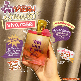 น้ำหอม viva rose กลิ่นดอกไม้อ่อนๆขี้เล่นซุกซน 100ml