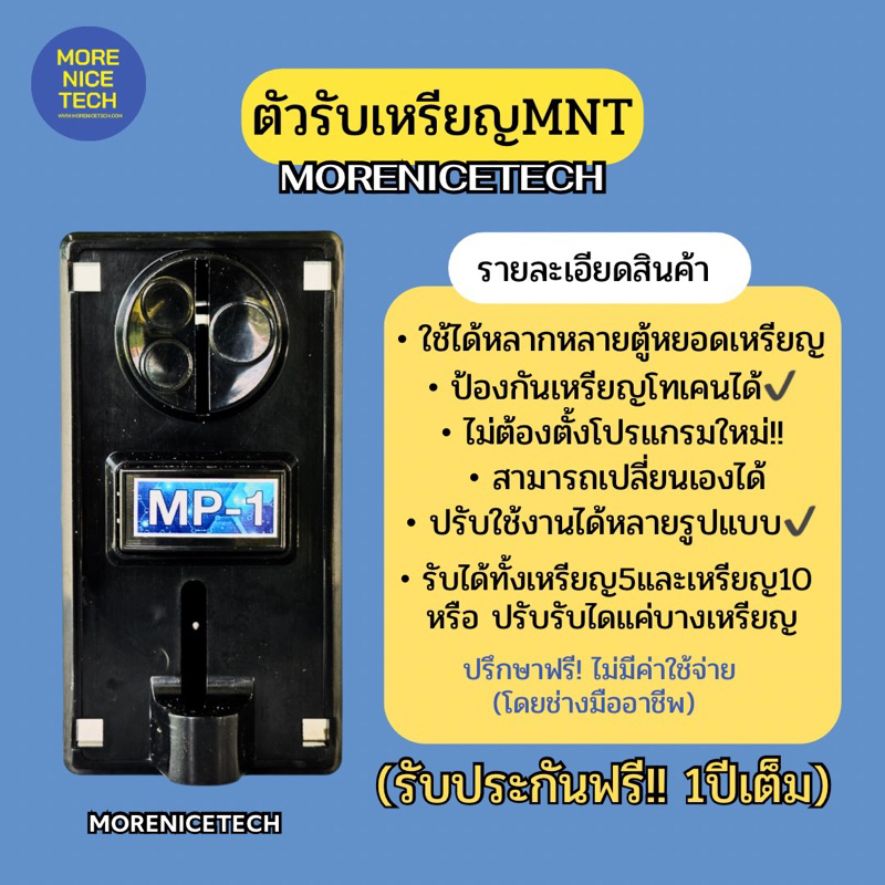 MoreNiceTech ตัวรับเหรียญเครื่องหยอดเหรียญMNT