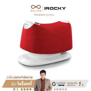 RESTER iROCKY เครื่องออกกำลังกาย รุ่น RST-603