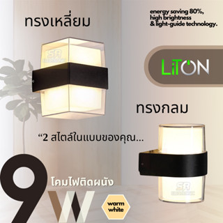 โคมติดผนัง LiTON รุ่น CUBE แบบเหลี่ยม และ กลม LED 9w แสงวอร์ม โคมผนัง โคมภายนอก โคมกันน้ำ โคมไฟ โคมไฟผนัง