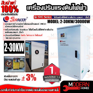 SUNMOON เครื่องปรับแรงดันไฟฟ้าอัตโนมัติ รุ่น 2-30kw/30000w กันไฟตก ไฟเกิน เครื่องสำรองไฟ เครื่องปรับแรงดันไฟฟ้า