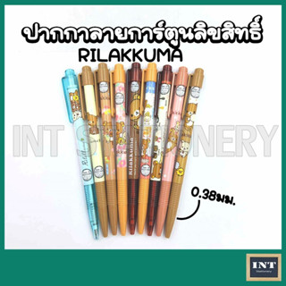 [ขายแยกด้าม] ปากกา Rilakkuma ลายการ์ตูน ลิขสิทธิ์  0.38 มม. เลือกลายได้