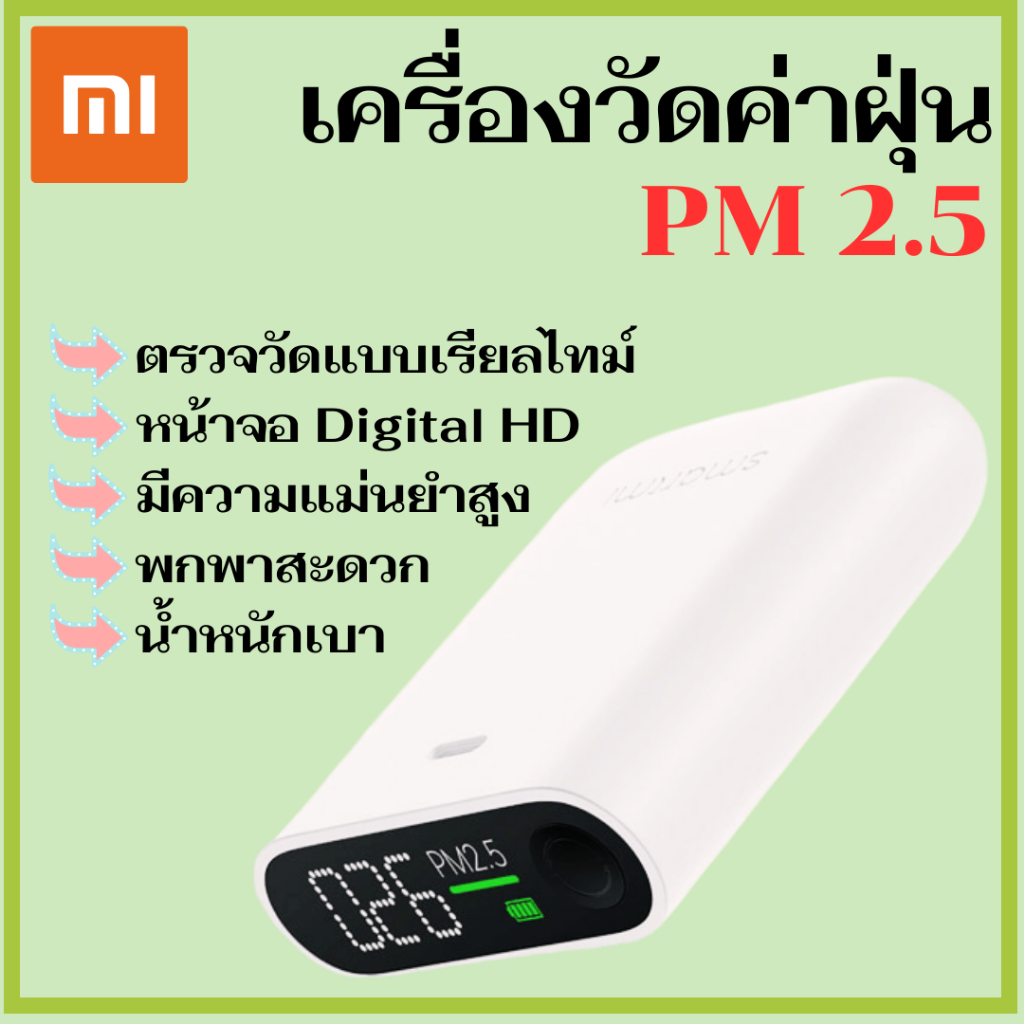 เครื่องวัดค่าฝุ่น Xiaomi Smartmi PM2.5 แบบพกพา