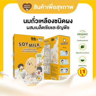 TingTing Soymilk Powder น้ำเต้าหู้ชนิดผง นมถั่วเหลืองปรุงสำเร็จผสมเมล็ดเชียและธัญพืช