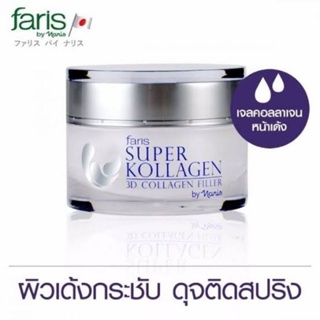 เจลบำรุงผิวหน้า ฟาริส ซุปเปอร์ คอลลาเจน ขนาด 30 กรัม ราคา 490 บาทFaris Super Kollagen 3D Collagen Filler 30 g.