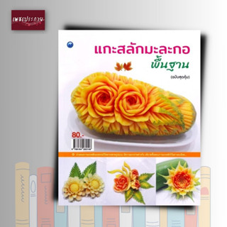 หนังสือ แกะสลักมะละกอพื้นฐาน (ฉบับสุดคุ้ม)