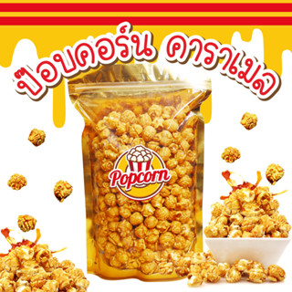 ใหม่ ! ป๊อปคอร์นคาราเมล ป๊อบคอร์น popcorn caramel กรอบ หอม หวาน อร่อย