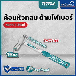 Total ค้อนหัวกลม ด้ามไฟเบอร์ ขนาด 1 ปอนด์ รุ่น THT74166 ( Ball Pein Hammer )