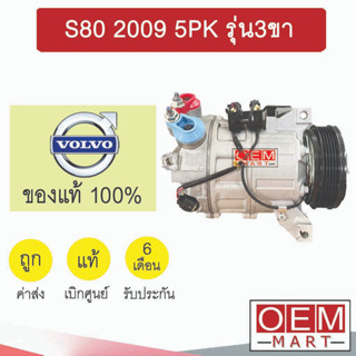 คอมแอร์ แท้ วอลโว่ เอส80 2009 5PK รุ่น3ขา คอมเพรสเซอร์ คอม แอร์รถยนต์ VOLVO S80 813140 913