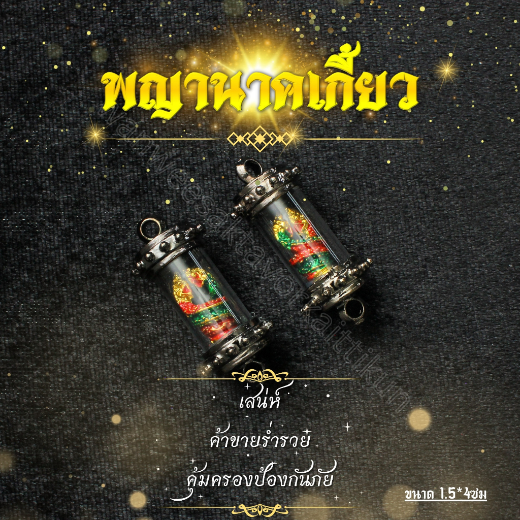 ตะกรุดพญานาคเกี้ยวทรัพย์ลงยาฝาไลลาแบ็คโคเมี่ยม ราคาส่ง