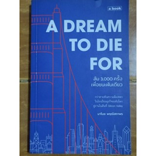 A DREAM TO DIE FOR ล้ม 3,000 ครั้งเพื่อชนะฝันเดียว/หนังสือมือสองสภาพดี