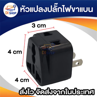 ตัวแปลงขา plug 3 ขา เป็น 2 ขาแบน 1ตัว และ plug 2ขาแบน 2เต้าเสียบสีดำ สำหรับเพิ่มช่องเสียบ