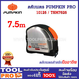 ตลับเมตร PUMPKIN PRO TSM7525 7.5mx25mm (10125) ตัวตลับทำจากสแตนเลสแท้ ไม่ขึ้นสนิม เคลือบยาง เพิ่มความกระชับ