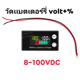 วัดเเบตเตอร์รี่ 8-100v(โวลท์+%+อุณหภูมิ)