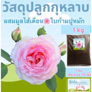 ดินปลูกกุหลาบปลอดสารเคมี 1 kg 🌸ผสมใบก้ามปูหมัก มูลไส้เดือน ไมคอร์ไรซ่า ร่วนโปร่งธาตุอาหารครบ พร้อมใช้งาน