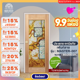 WOOD OUTLET (คลังวัสดุไม้) ประตูไม้กระจกนิรภัย กระจกเพ้นท์ลาย รุ่น MASTER-007 ขนาด 80x200 cm.ประตูกระจก ประตูบ้าน door