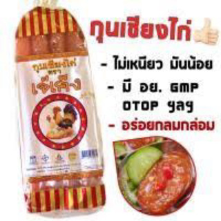 กุนเชียงไก่ เจ๊เค็ง สินค้า OTOP อร่อย ของดีโคราช 475 กรัม