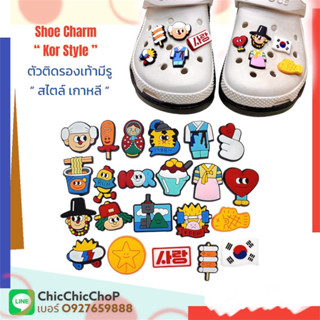 JBM👠🌈ตัวติดรองเท้ามีรู “ สไตล์ เกาหลี อปป้า ” 🇰🇷Shoe charm “ KOR  Korea Style “ มีความเกาสุดๆ เกาหลี เกาใจ