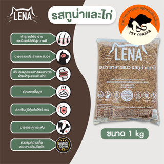 LENA อาหารแมว แบบเม็ด เลน่า สูตรควบคุมความเค็ม สำหรับแมวทานยาก ขนาด 1 kg