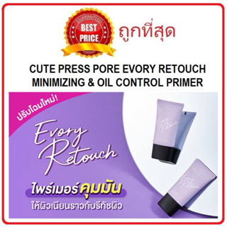 Beauty-Siam แท้ทั้งร้าน !! แบ่งขายไพรเมอร์คุมมัน CUTE PRESS EVORY RETOUCH PORE MINIMIZING &amp; OIL CONTROL PRIMER