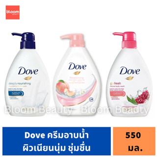 โดฟ ครีมอาบน้ำ สบู่เหลวอาบน้ำ Deeply Nourishing / Rebalancing White Peach / Go Fresh Body Wash 550 ml.