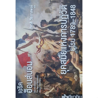 ยุคสมัยแห่งการปฏิวัติยุโรป 1789-1848 อ่อน