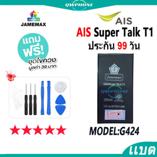 แบตโทรศัพท์มือถือ AIS Super Talk T1 JAMEMAX แบตเตอรี่ LAVA T1 Battery Model G424 แบตแท้ ฟรีชุดไขควง（1200mAh)