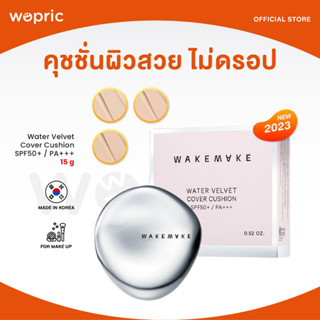 ส่งไว🚀24ชม. Wakemake Water Velvet Cover Cushion SPF50+ / PA+++ (NEW 2023) คุชชั่นเกาหลี ปกปิดผิวสวย สีเหมาะกับคนไทย