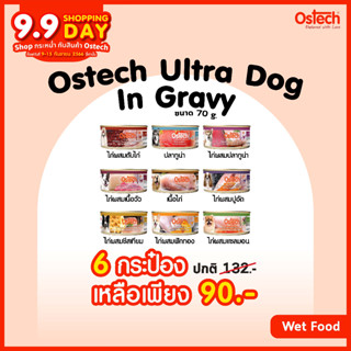 [Set 6 ชิ้น]Ostech ออสเทค อาหารกระป๋อง อัลตร้า ในน้ำเกรวี่ สำหรับสุนัข ขนาด 70 g.