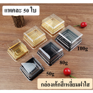 กล่องเค้กสี่เหลี่ยมฝาใส กล่องบราวนี่1ชิ้น  รุ่นหนาขึ้น15% แพคละ 50ใบ