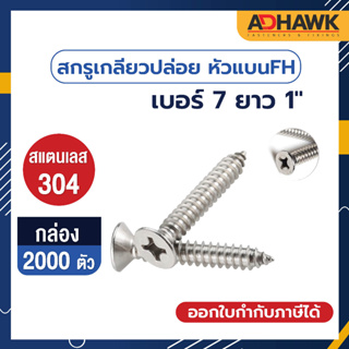 ADHAWK สกรูเกลียวปล่อย สแตนเลส ขนาด7x1" (F)ขนาดบรรจุกล่องละ 2,000 ตัว