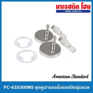 American Standard PC-610300NS ชุดหูฝารองนั่งแบบปิดนุ่มนวล