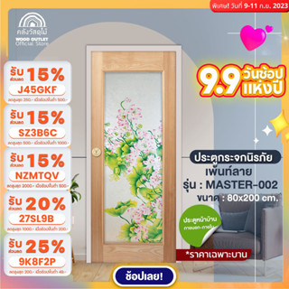 WOOD OUTLET (คลังวัสดุไม้) ประตูไม้กระจกนิรภัย กระจกเพ้นท์ลาย รุ่น MASTER-002 ขนาด 80x200 cm. ประตูห้อง ประตูบ้าน door