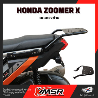 แท้100% ตะแกรงท้าย อะลูมิเนียม Honda Zoomer X Xmsr แร็คท้าย​ เหล็กท้าย​ ตะแกรงเหล็ก​ ตะแกรงบรรทุก