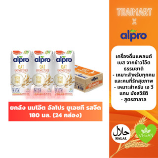 ยกลัง นมโอ๊ต อัลโปร ยูเอชที รสจืด 180 มล. (24 กล่อง) นม UHT Alpro Oat Milk Unsweetened 180 ml (24 bricks)